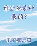 谁让他装神豪的？最新章节免费阅读