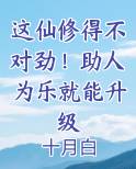 这仙修得不对劲！助人为乐就能升级