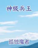 神级兵王