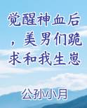 觉醒神血后，美男们跪求和我生崽