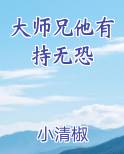 大师兄他有持无恐