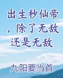 出生秒仙帝，除了无敌还是无敌