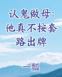 认鬼做母：他真不按套路出牌小说免费阅读